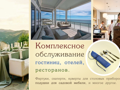 Пошив для гостиниц, отелей, ресторанов в Крыму