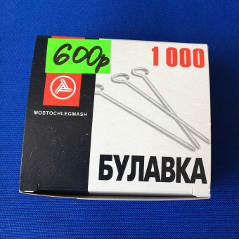 Булавка для скалывания тканей, цельнометаллическая, купить в Судаке