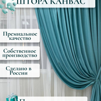 Шторы цвет бирюзовый, тиффани, канвас, купить в Судаке