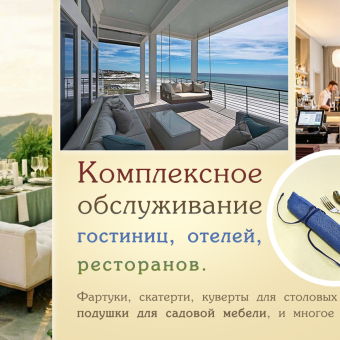 Пошив для гостиниц, отелей, ресторанов в Крыму