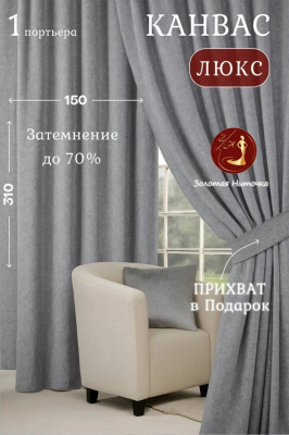 Шторы, канвас, цвет серый, 150Х310 см.,купить в Судаке