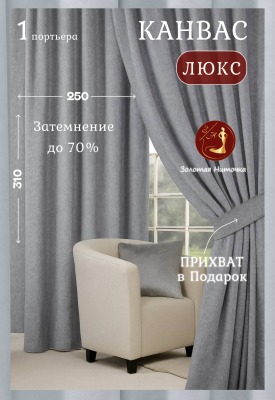 Шторы, серый канвас, 250см. Х 310см., купить в Судаке