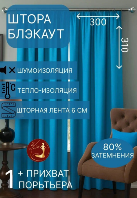 Шторы Блэкаут,цвет голубой, ш. 300см, в. 310см, купить в Судаке