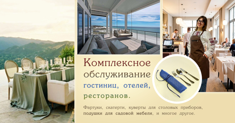 Пошив для гостиниц, отелей, ресторанов в Крыму