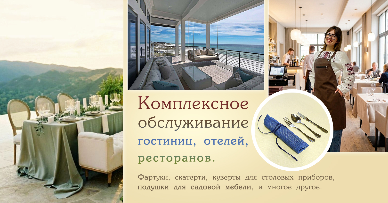 Пошив текстиля для гостиниц, отелей, ресторанов в Судаке и Крыму